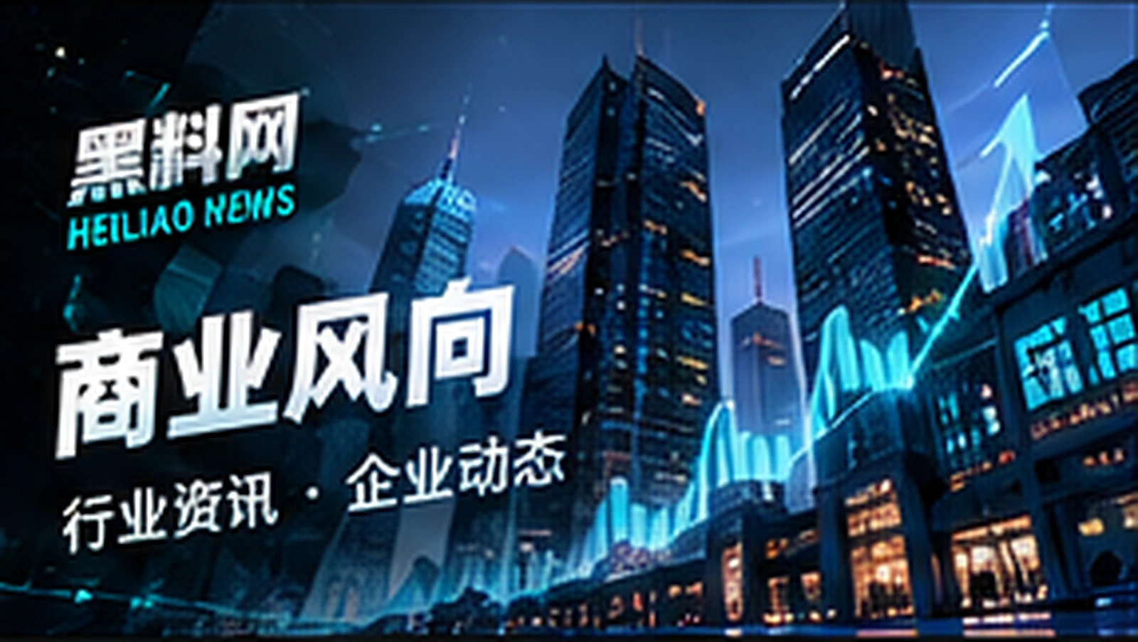 商务楼宇与公开资料视觉（概念配图）