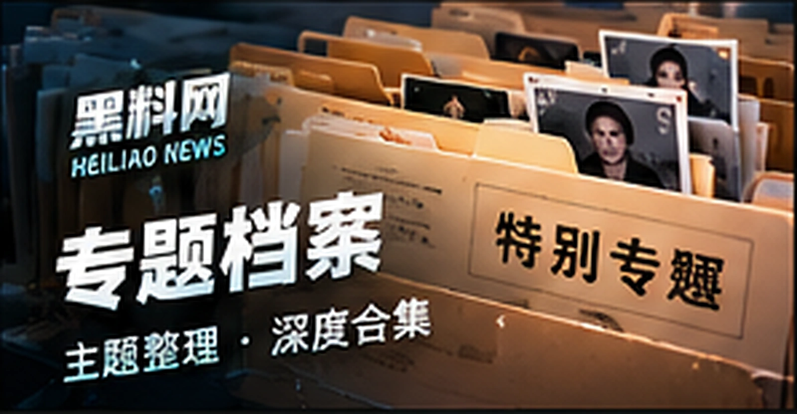 专题档案主题概念配图（概念配图）